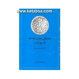 شناسایی منابع و ماخذ تاریخ ایران از آغاز تا سلسله صفویه (امیرکبیر)