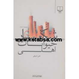 شکار حیوانات اهلی (چشمه)