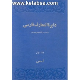 دایرة المعارف فارسی غلامحسین مصاحب 3 جلدی (امیرکبیر)