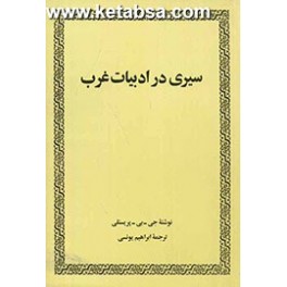 سیری در ادبیات غرب (امیرکبیر)