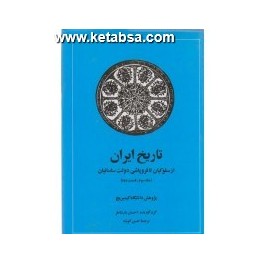 کتاب تاریخ ایران کمبریج جلد سوم قسمت دوم از سلوکیان تا فروپاشی دولت ساسانیان (امیرکبیر)