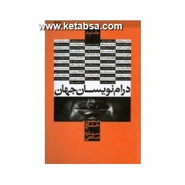 کتاب درام نویسان جهان دوره 2 جلدی (سوره مهر)