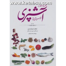 کتاب مستطاب آشپزی از سیر تا پیاز دوره 2 جلدی با قاب (کارنامه)