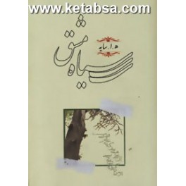 سیاه مشق (کارنامه) قطع جیبی