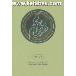 کتاب فصوص الحکم (کارنامه)