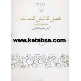 فصل کاشتن کلمات (چشمه)