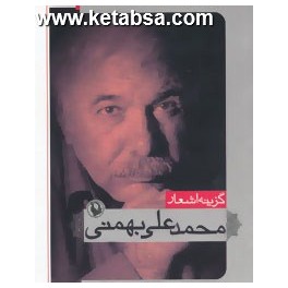 گزینه اشعار محمد علی بهمنی (مروارید) جیبی
