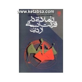 تاملاتی در قرائت انسانی از دین (طرح نو)