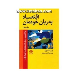 اقتصاد به زبان خودمان 1 : مقدمات - چرا نباید به حرف اقتصاددانان اعتماد کرد (پژواک)