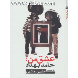 عشق من : حامد بهداد (مروارید)