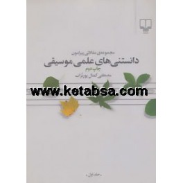 مجموعه مقالاتی پیرامون دانستنی های علمی موسیقی (چشمه)