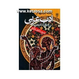 نکته چینیها از ادب عربی (طرح نو)