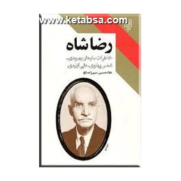 کتاب رضا شاه خاطرات سلیمان بهبودی شمس پهلوی علی ایزدی (طرح نو)