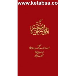 کتاب موسیقی کبیر : کتاب الموسیقی الکبیر (سروش)