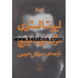 کتاب مرگ ایوان ایلیچ (چشمه)