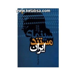 سینمای مستند ایران عرصه تفاوت ها (سروش)