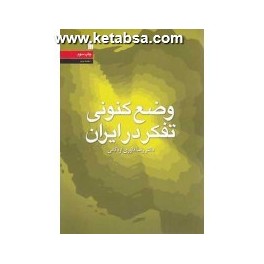 وضع کنونی تفکر در ایران (سروش)