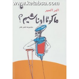 ما کو تا اونا شیم (مروارید)