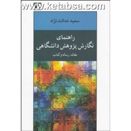 راهنمای نگارش پژوهش دانشگاهی مقاله رساله و کتاب (نی)