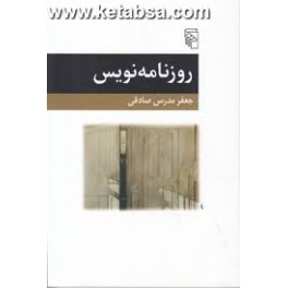 روزنامه نویس : یک داستان (مرکز)