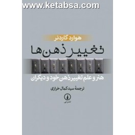 کتاب تغییر ذهن ها هنر و علم تغییر ذهن خود و دیگران (نی)