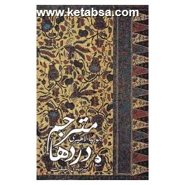 مترجم دردها (ماهی) جلد سخت