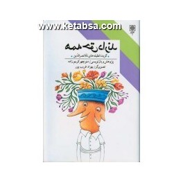 کتاب همه حق دارند گزیده لطیفه های ملانصرالدین (طرح نو)