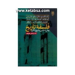 فلسفه تاریخ روش شناسی و تاریخ نگاری (طرح نو)