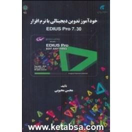 خودآموز تدوین دیجیتالی با نرم افزار EDIUS Pro 7.30 (پازینه)