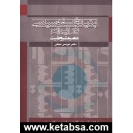 بنیاد فلسفه سیاسی در ایران عصر مشروطیت (موسسه مطالعات تاریخ معاصر ایران)