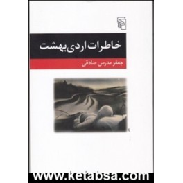 خاطرات اردی بهشت (مرکز)