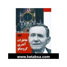 خاطرات آندری گرومیکو (اطلاعات)