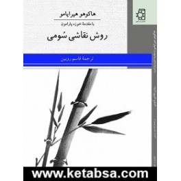 روش نقاشی سومی (ناهید)