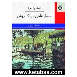 اصول نقاشی با رنگ روغن (نی - ناهید)