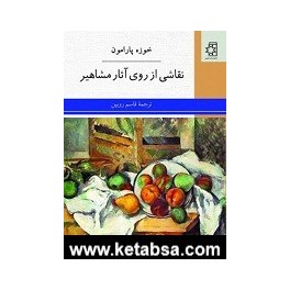 نقاشی از روی آثار مشاهیر (ناهید)