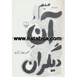 کتاب میم و آن دیگران (چشمه)