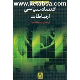 اقتصاد سیاسی ارتباطات (ساقی)