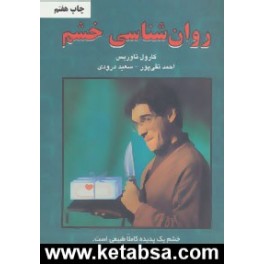 روان شناسی خشم (دایره)