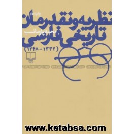 نظریه و نقد رمان تاریخی فارسی 1332 - 1248 (چشمه)