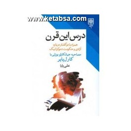 درس این قرن (طرح نو) همراه با دو گفتار درباره آزادی و حکومت دموکراتیک