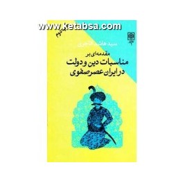 مقدمه ای بر مناسبات دین و دولت در ایران عصر صفوی (طرح نو) جلد سخت