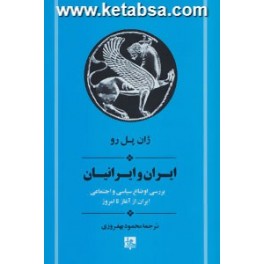 ایران و ایرانیان : بررسی اوضاع سیاسی و اجتماعی ایران از آغاز تا امروز (جامی)