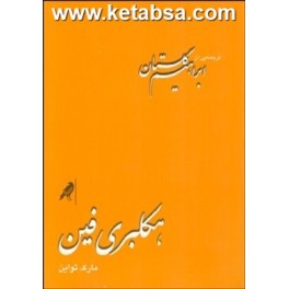 هکلبری فین (کلاغ)