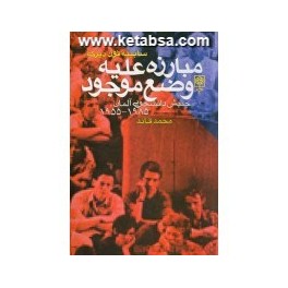 مبارزه علیه وضع موجود : جنبش دانشجویی آلمان 1985-1955 (طرح نو)