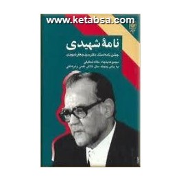 نامه شهیدی : جشن نامه جعفر شهیدی (طرح نو)