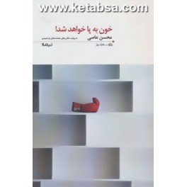 خون به پا خواهد شد : مجموعه شعرهای محسن عاصی به روایت عکسهای محمدصادق یارحمیدی (نیماژ)