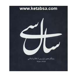 سال سی 30 : روزنگار مصور ایران پس از انقلاب اسلامی از 1387 - 1357 (موسسه اوج) خشتی کوچک