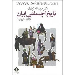 کتاب تاریخ اجتماعی ایران از آغاز تا مشروطیت (خجسته)