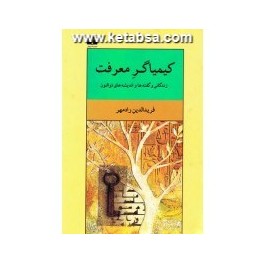 کیمیاگر معرفت : زندگانی و گفته ها و اندیشه های ذوالنون (نیلوفر)