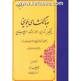 کتاب برگزیده تاریخ جهانگشای جوینی (مهتاب)